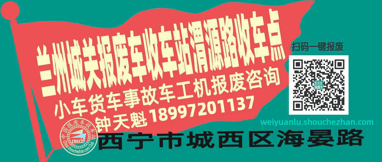 兰州城关报废车收车站渭源路收车点